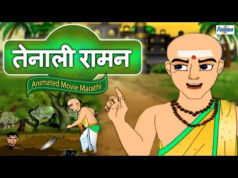 Tenali Raman Full Movie in Marathi - Marathi Story For Children | Marathi Goshti