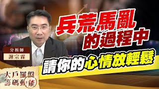 兵荒馬亂的過程中 請你的心情放輕鬆 (圖)