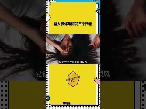 富人教你理财的三种方式