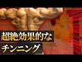 【背中トレ】絶対に背中をデカくするチンニングのやり方【筋トレ】
