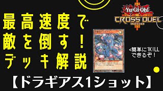 【#遊戯王クロスデュエル】やめろと言われてももう遅い(神速)！【ドラギアス1ショット】デッキ解説【ゆっくり実況】