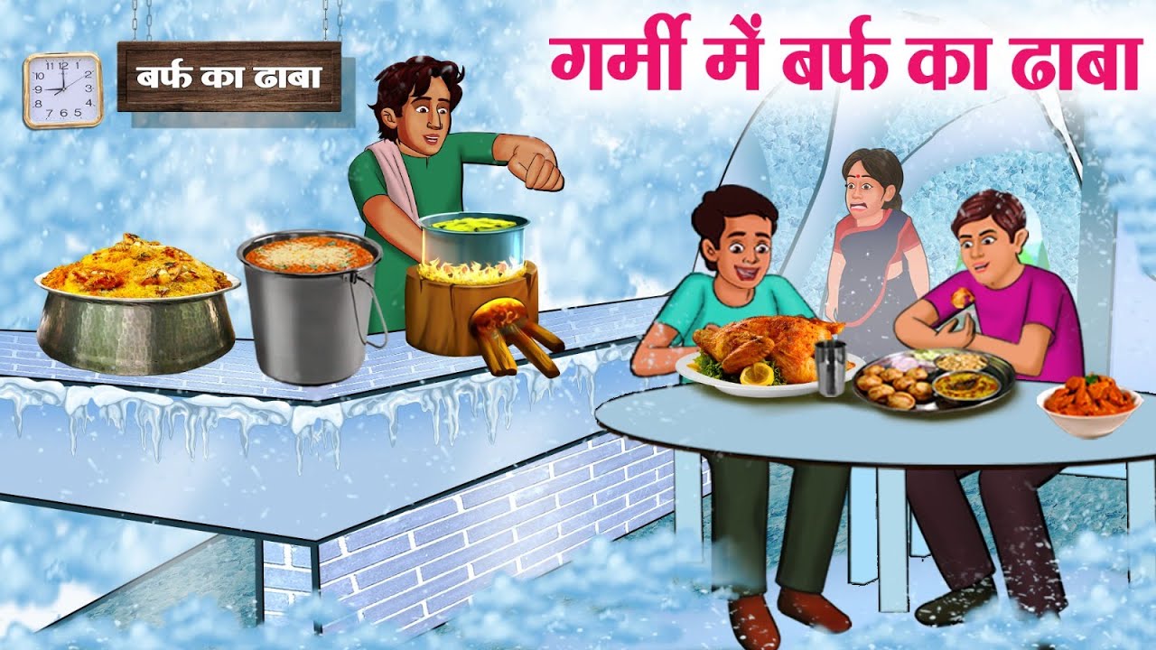 गर्मी में बर्फ का ढाबा | Hindi Kahaniya | Moral Stories | Bedtime Stories | Story In Hindi