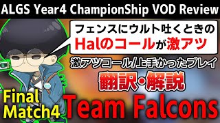[ALGS] チャンピオンシップ決勝戦解説 Falcons編