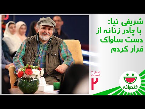Khandevaneh S 6 E 2 - Mohammadreza Sharifinia (ماجرای جالب فرار از دست ساواک از زبان شریفی نیا)