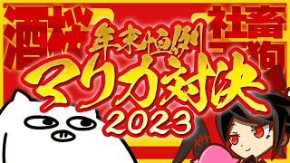 【年末特番】マリカー対決2023！！ 酒桜VS社畜天狗【マリオカート8DX】