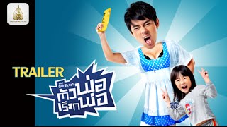 ตัวอย่าง The One Ticket ตัวพ่อเรียกพ่อ (Official Trailer 1)