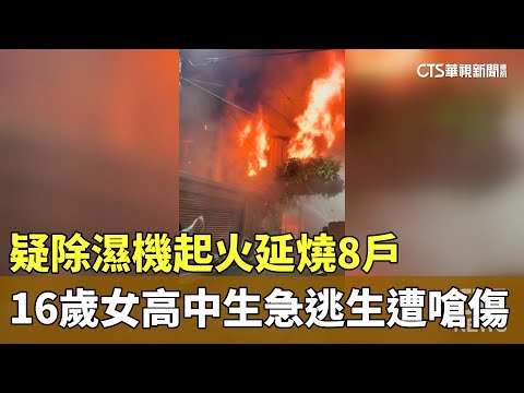 疑除濕機起火延燒8戶　16歲女高中生急逃生遭嗆傷