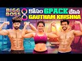 BIGG BOSS 8 కోసం SIX PACK చేసిన GAUTHAM KRISHNA Shivakumar Priyanka Jain NeverEndi