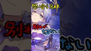 愛する兄妹の別れが切なすぎる【崩壊：スターレイル】【ラギラギ】