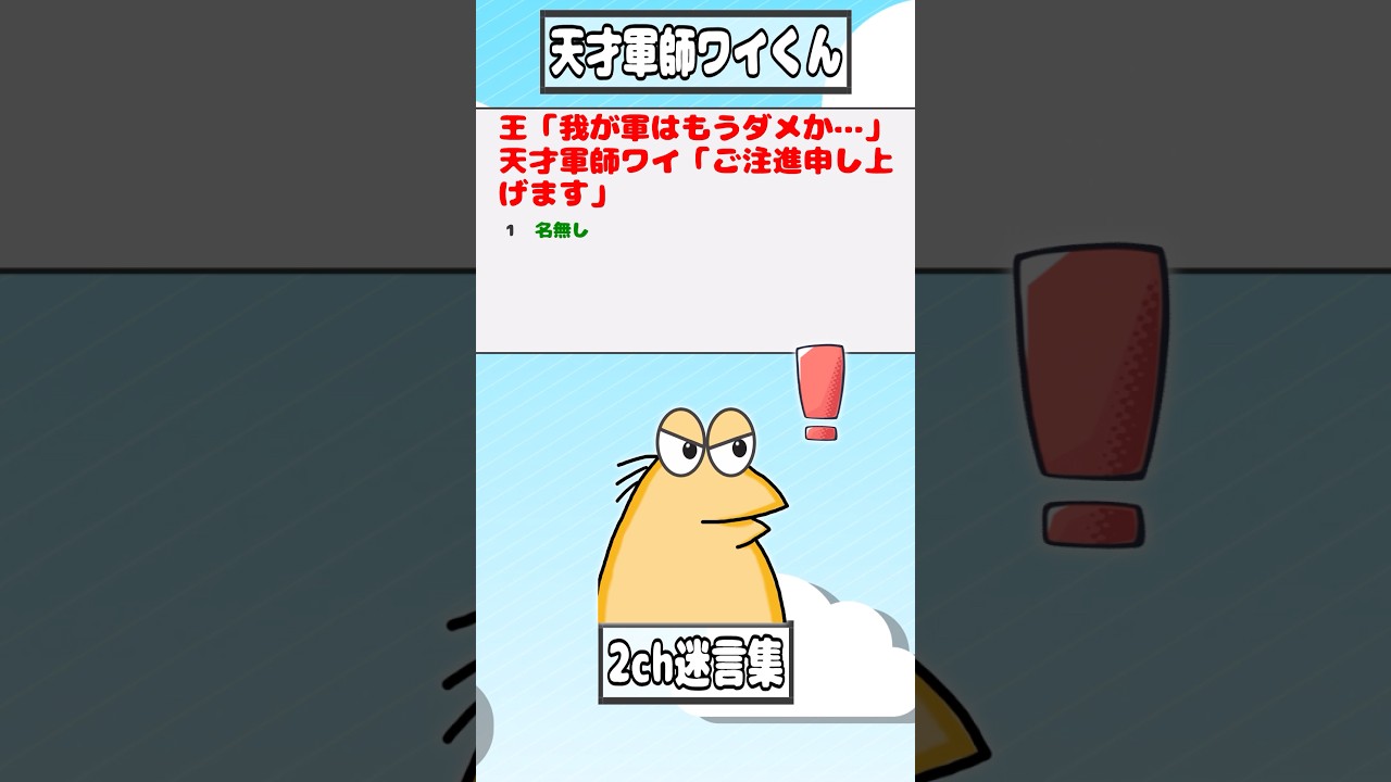 【2ch迷言集】王「我が軍はもうダメか…」天才軍師ワイ「ご注進申し上げます」【2ch面白いスレ】#shorts