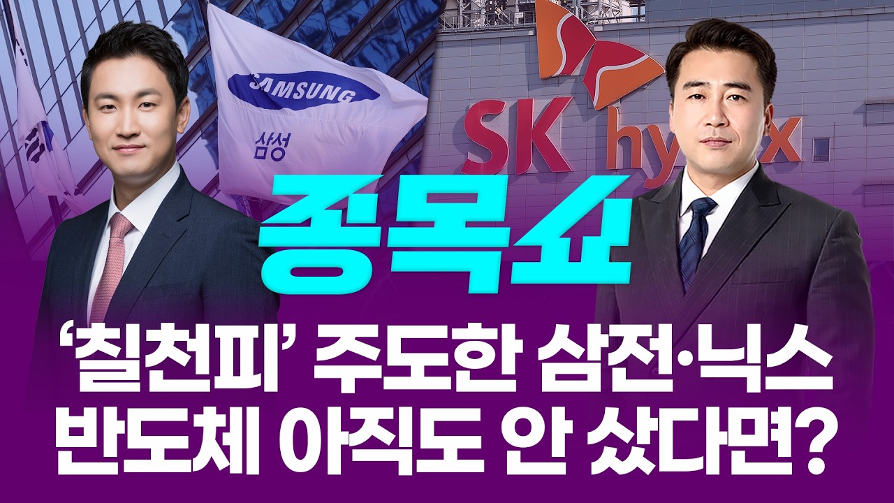 코스피 7000P 이끈 1등공신 삼성전자·하이닉스...반도체, 아직도 나만 없다면?ㅣ 종목쇼 ㅣ260506