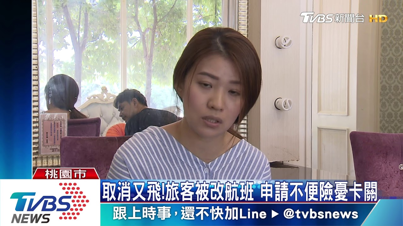 取消又飛！旅客被改航班　申請不便險憂卡關