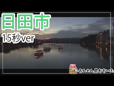 【大分県】おんせん県おおいた観光動画　～日田市：ダイジェスト15秒～