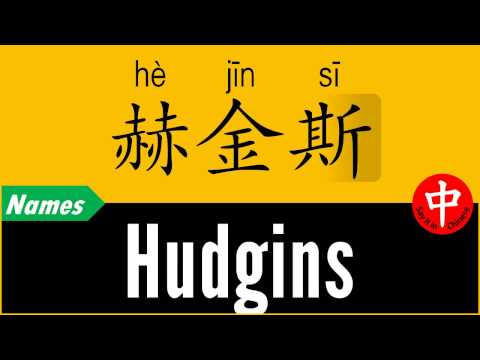 How to Say Your Name HUDGINS in Chinese?
