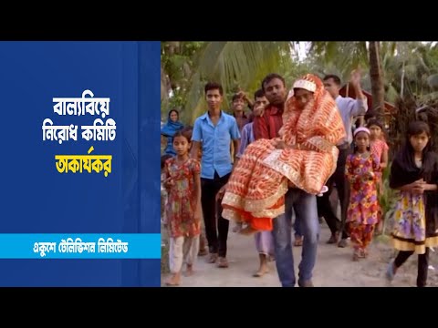 বাল্যবিয়ে নিরোধ আইন কাজে লাগছে না