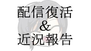 【ただいま】近況報告と雑談＆ニンダイ同時視聴