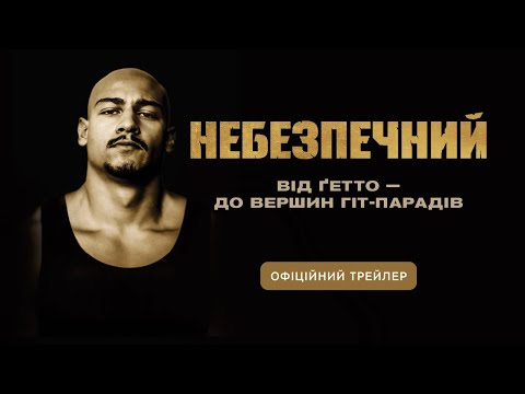 Трейлер Небезпечний