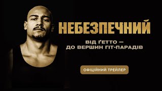 НЕБЕЗПЕЧНИЙ З 23 БЕРЕЗНЯ 2023 / RHEINGOLD, офіційний український трейлер, 2023
