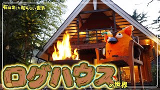 - 【メリットとデメリット】ログハウスの世界 ~有隣堂しか知らない世界323~