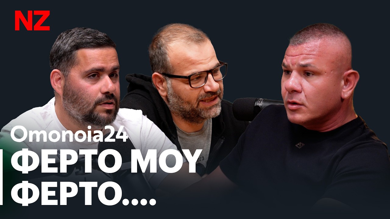 Πανάξιοι πρωταθλητές 2025 - 2026 [Post Game Ομόνοια vs ΑΠΟΕΛ] | ΟΜΟ24 Ε97