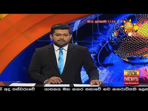 Hiru News 11.55 AM | 2020-12-30