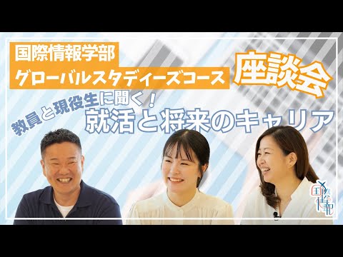 国際情報学科 就職活動のポイントと理想のキャリア #金城学院大学 【国際情報学部】