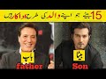 pakistani actors father and son|| pakistani actors son and father|| پاکستانی اداکار باپ بیٹے کی 