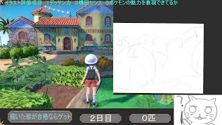 ポケモンSVパルデア図鑑完成RTA お絵描きゲット縛り２日目