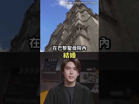 修復巴黎聖母院的功臣！大主教30年來首次為他破例❤️｜志祺七七 Shorts #shasha