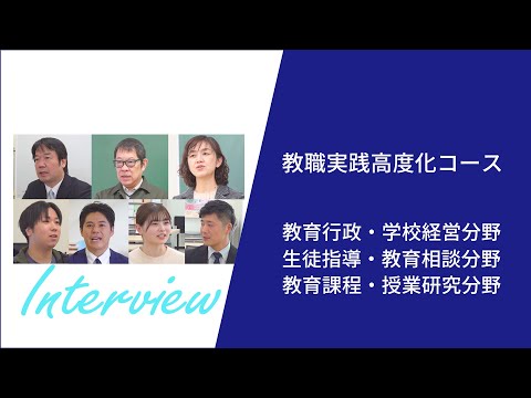 教職実践高度化コース