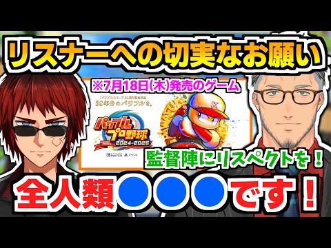 【にじ甲2024】パワプロ新作の難易度の上昇とリスナーたちに「絶対」に守って欲しいことを説明する舞元と天開【にじさんじ甲子園/舞元啓介/天開司/切り抜き】