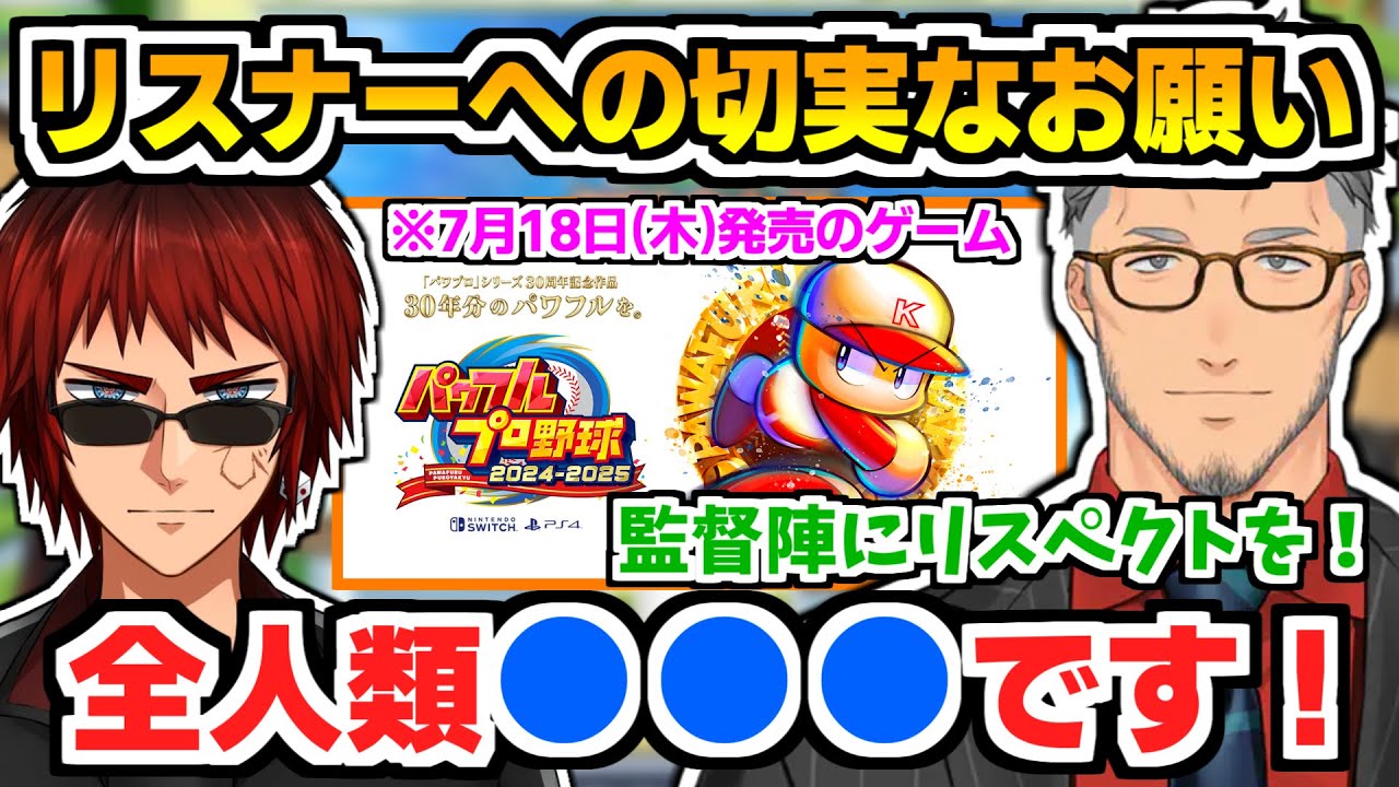 【にじ甲2024】パワプロ新作の難易度の上昇とリスナーたちに「絶対」に守って欲しいことを説明する舞元と天開【にじさんじ甲子園/舞元啓介/天開司/切り抜き】