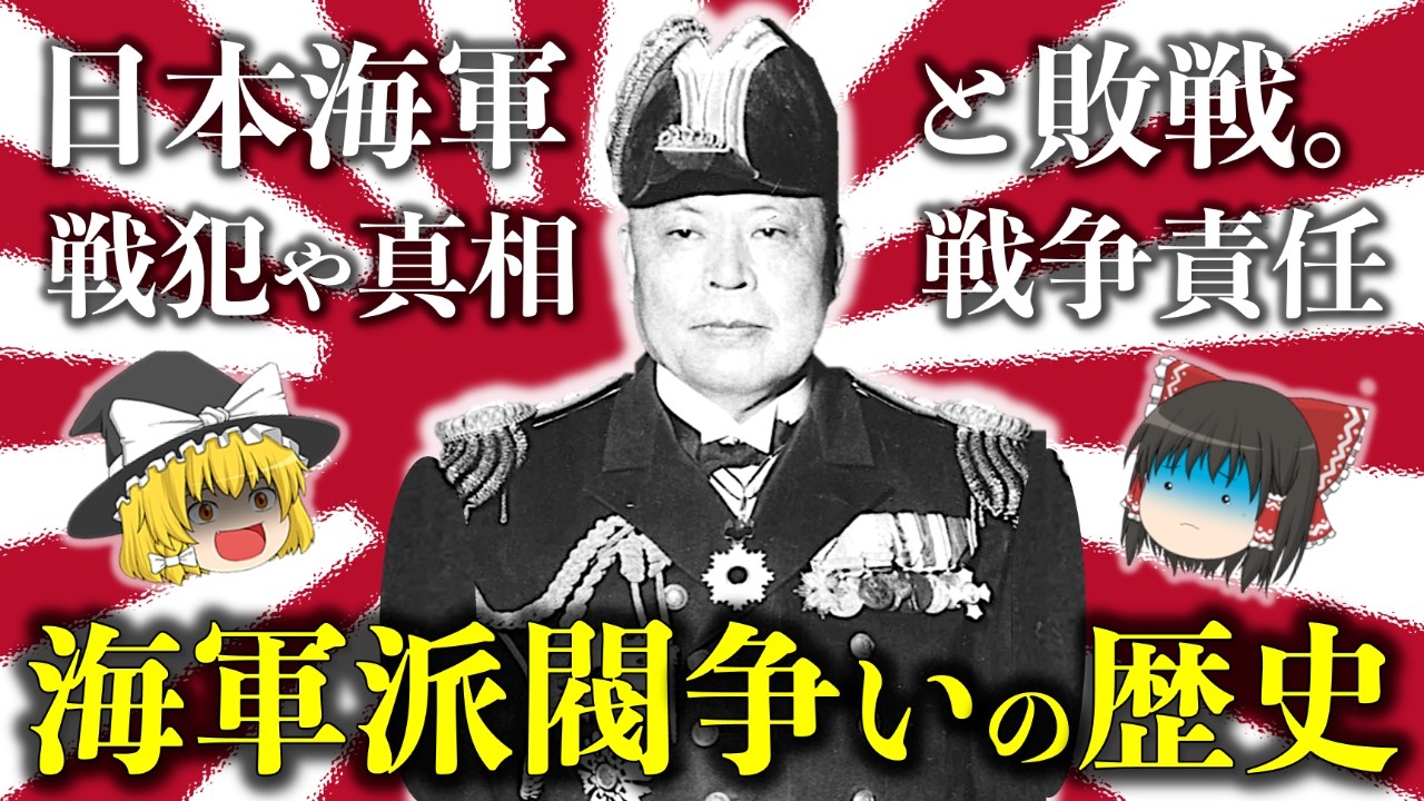 【ゆっくり解説】海軍の派閥争いの歴史！大日本帝国海軍に戦争責任はあるのか！？わかりやすく徹底解説【大角人事・ロンドン海軍軍縮会議】