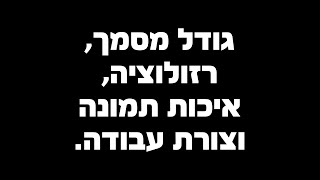 סיכום של כל התוכנות: גודל מסמך, רזולוציה, איכות וצורת עבודה.