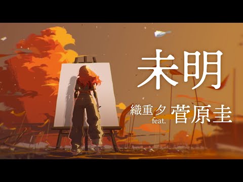 劇中歌 「未明」織重 夕 feat. 菅原圭 MV