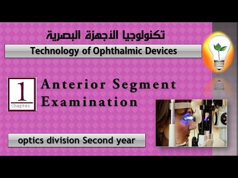 Technology of Ophthalmic Devices lecture 1 Anterior Segment Examination فحص الجزء الأمامي