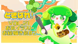 【 #ときぱれ  】4枚目から！ありがとう色紙風イラストとアイコンの仕上げお絵描きをするよ！！！【Vtuber / 藤黄わかば】