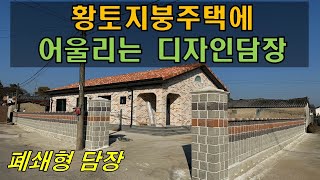 우리집은 황토지붕인데 어울리는담장 있을까요?