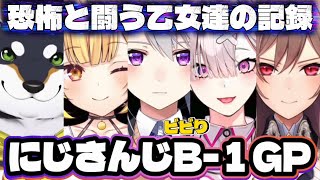 夏の終わりのホラー特番！恐怖と闘う乙女達の記録！【にじさんじ/切り抜き/黒井しば/フレンEルスタリオ/星川サラ/健屋花那/樋口楓】