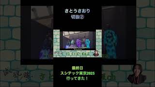 さとうさおり切抜②最終日スシテック東京2025行ってきた！1.1倍速 #shorts #さとうさおり #スシテック東京