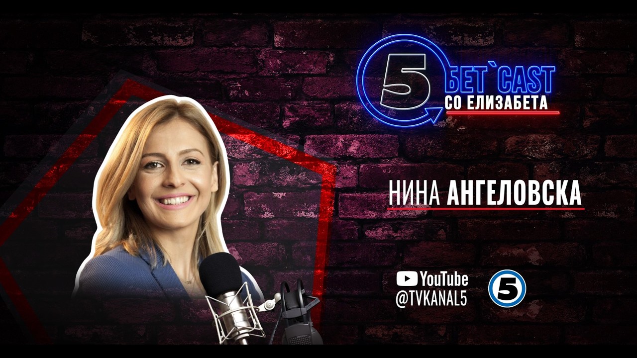 „Бетcast" со Нина Ангеловска Станков 05.12.2025