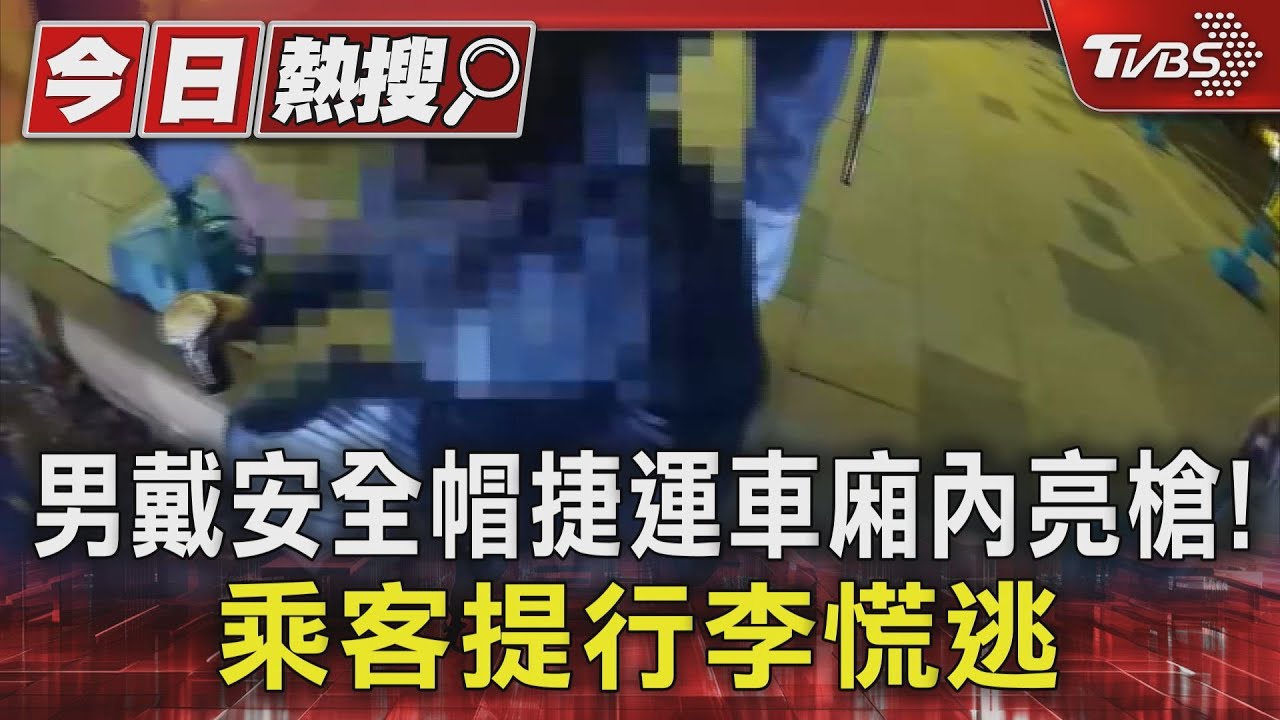男戴安全帽捷運車廂內亮槍! 乘客提行李倉皇逃出