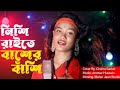 Nishi Raite Baser Basi নিশি রাইতে বাঁশের বাঁশি Present By Ch