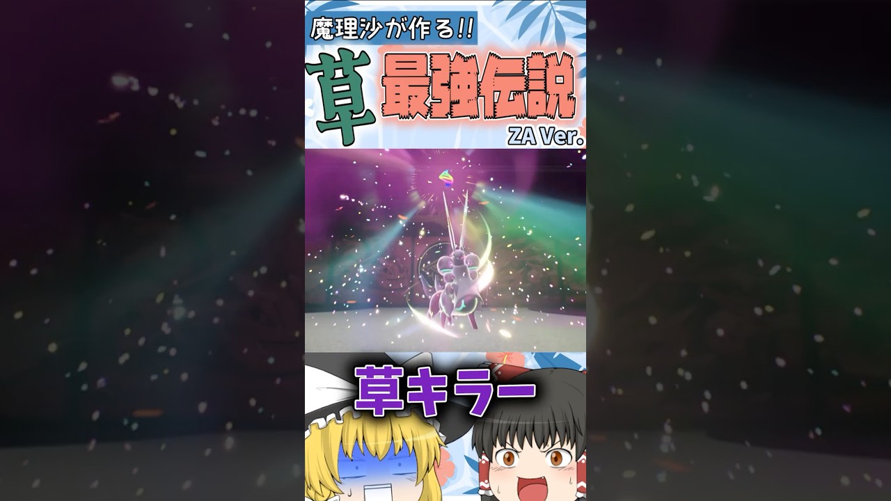 【ゆっくり実況茶番】草が毒タイプに勝てるわけないのよ_#5 【Pokémon LEGENDS Z-A】 #ポケモン #ポケモンZA