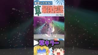 【ゆっくり実況茶番】草が毒タイプに勝てるわけないのよ_#5 【Pokémon LEGENDS Z-A】 #ポケモン #ポケモンZA