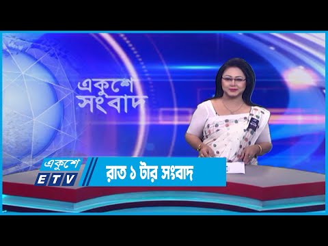 1 AM News || রাত ১টার সংবাদ || 03 August 2023 || ETV News