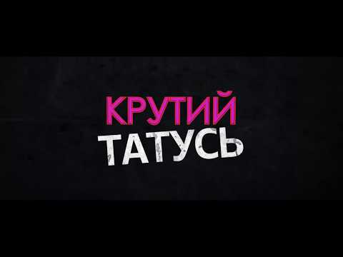 Крутий татусь / Daddy Cool офіційний трейлер