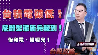台積電破低！怡利電、揚明光！底部型態新兵報到！ (圖)