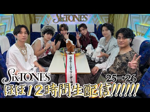 SixTONES【超大型生配信2025→26】大晦日…ほぼ12時間やります✨