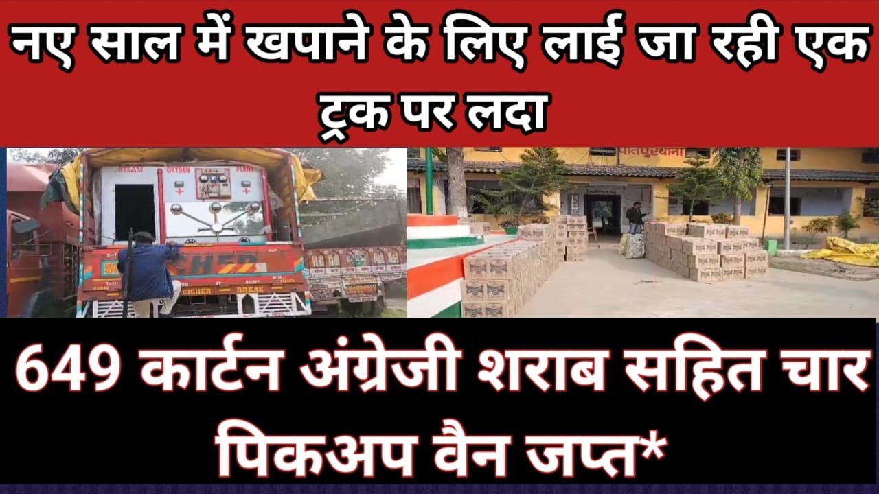 नए साल में खपाने के लिए लाई जा रही एक ट्रक पर लदा 649 कार्टन अंग्रेजी शराब सहित चार पिकअप वैन जप्त